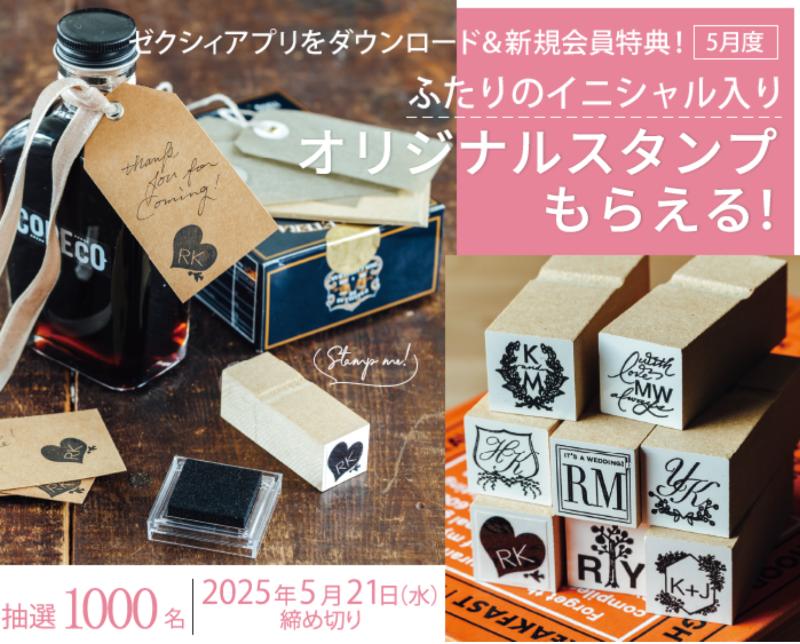 ゼクシィ_アプリ_キャンペーン202505